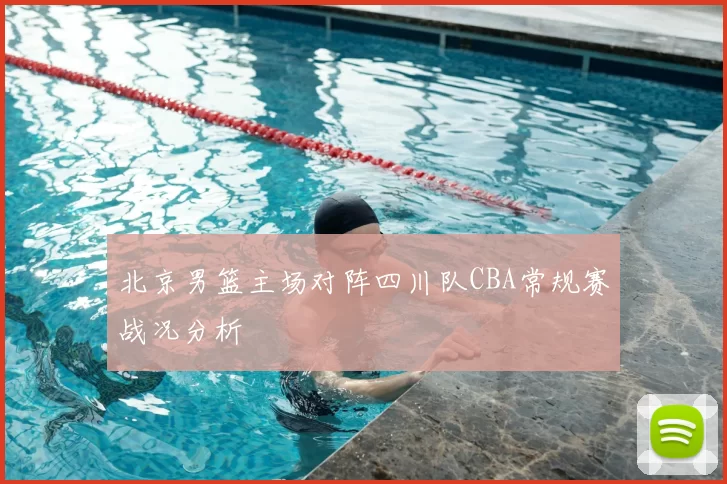 北京男篮主场对阵四川队CBA常规赛战况分析