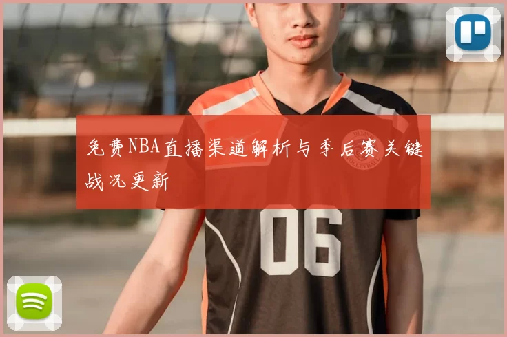 免费NBA直播渠道解析与季后赛关键战况更新