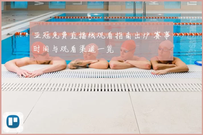 亚冠免费直播线观看指南出炉 赛事时间与观看渠道一览