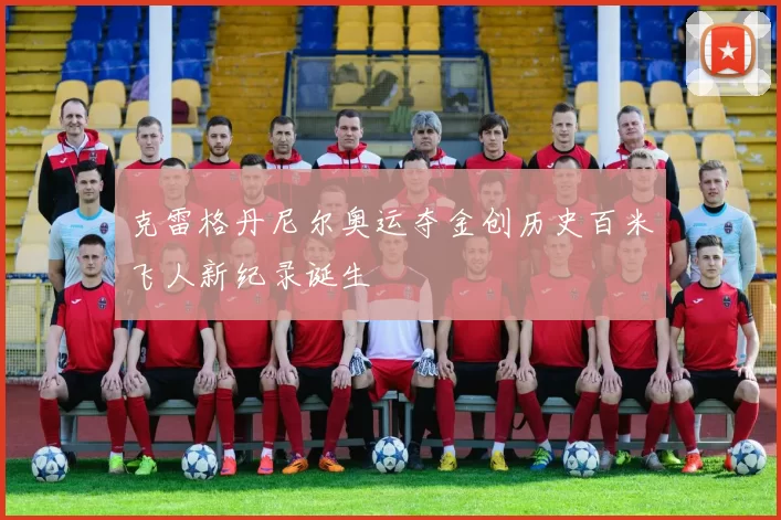 克雷格丹尼尔奥运夺金创历史百米飞人新纪录诞生