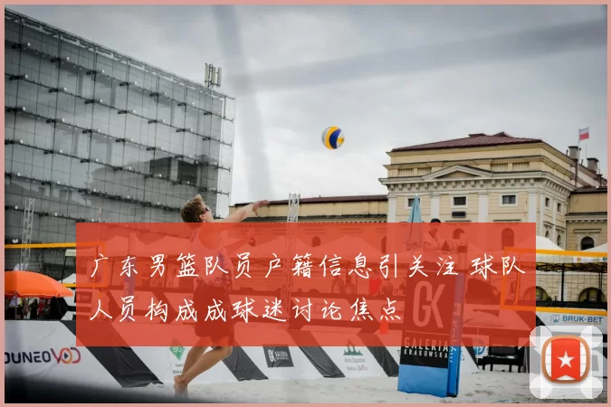 广东男篮队员户籍信息引关注 球队人员构成成球迷讨论焦点