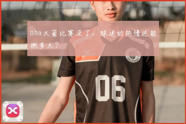 nba火箭比赛没了，球迷的热情还能燃多久？