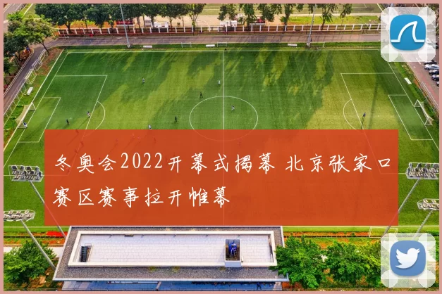 冬奥会2022开幕式揭幕 北京张家口赛区赛事拉开帷幕