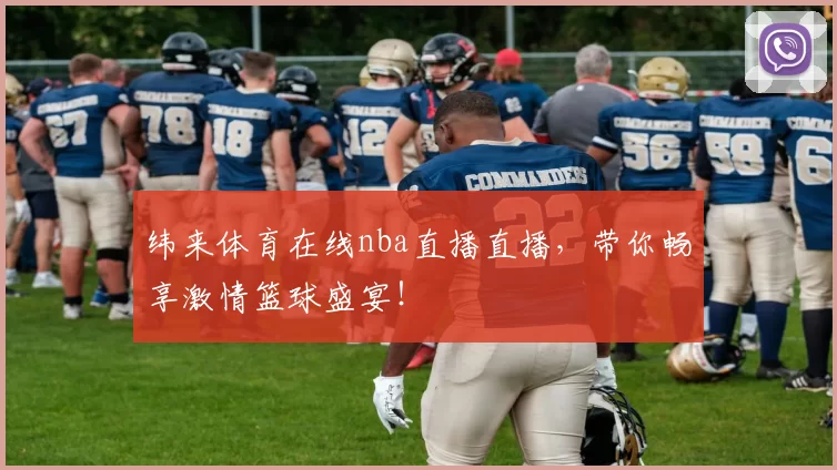 纬来体育在线nba直播直播，带你畅享激情篮球盛宴！