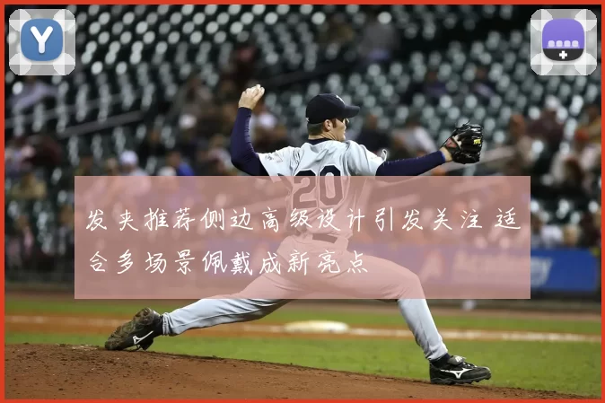 发夹推荐侧边高级设计引发关注 适合多场景佩戴成新亮点