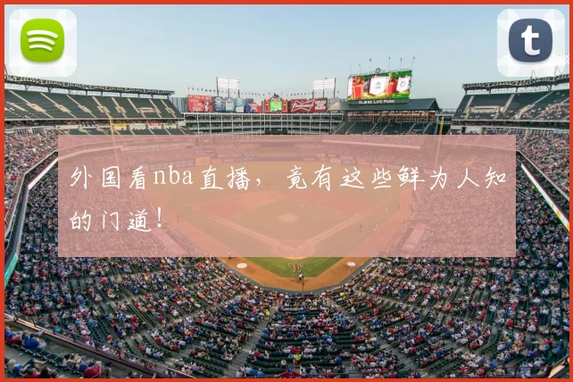 外国看nba直播，竟有这些鲜为人知的门道！