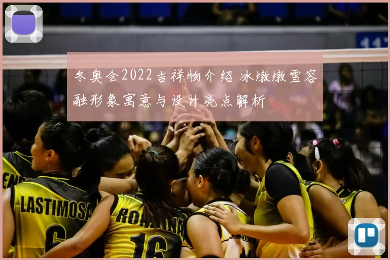 冬奥会2022吉祥物介绍 冰墩墩雪容融形象寓意与设计亮点解析