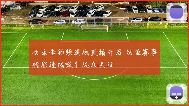 快乐垂钓频道线直播开启 钓鱼赛事精彩连线吸引观众关注