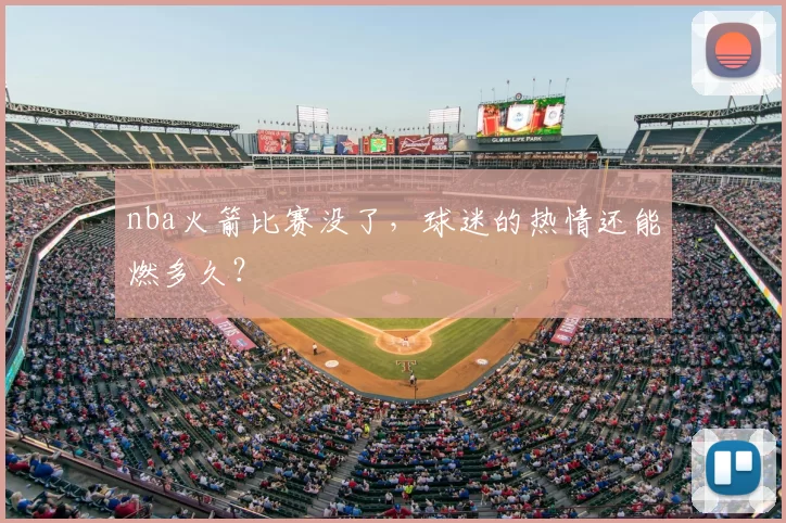 nba火箭比赛没了，球迷的热情还能燃多久？