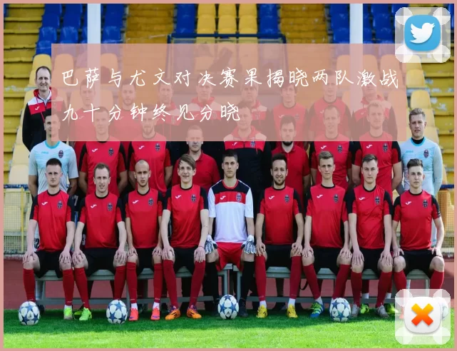 巴萨与尤文对决赛果揭晓两队激战九十分钟终见分晓