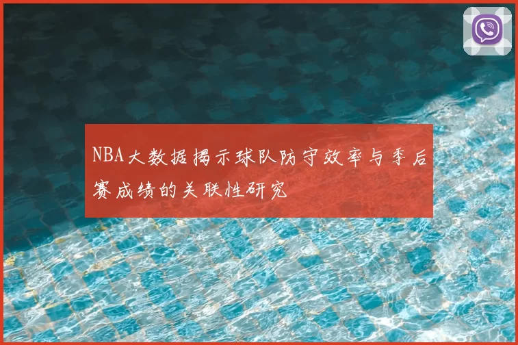 NBA大数据揭示球队防守效率与季后赛成绩的关联性研究