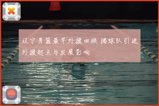 辽宁男篮最早外援回顾 揭球队引进外援起点与发展影响