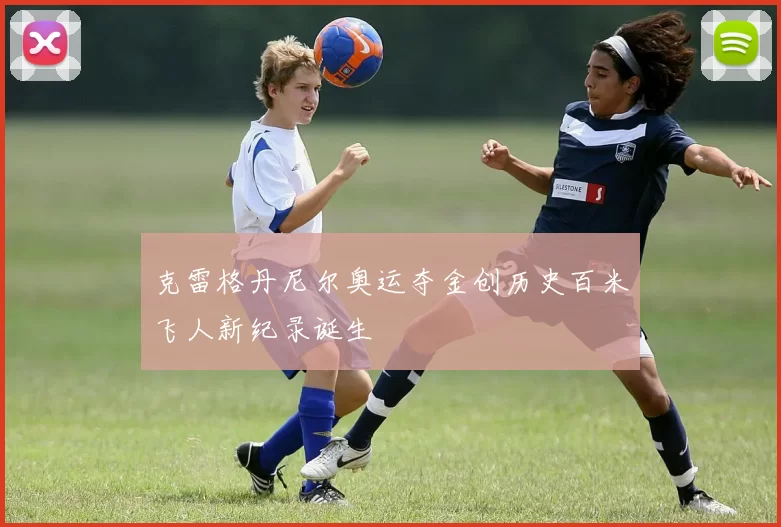 克雷格丹尼尔奥运夺金创历史百米飞人新纪录诞生