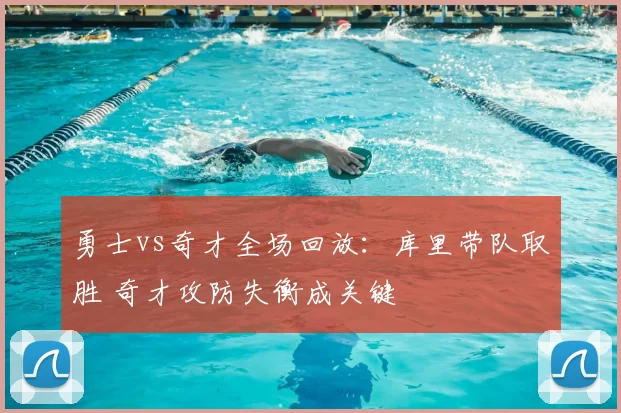 勇士vs奇才全场回放：库里带队取胜 奇才攻防失衡成关键