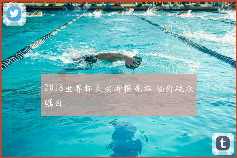 2018世界杯美女海报亮相 场外观众瞩目