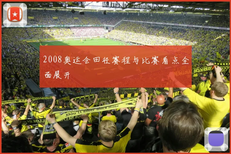 2008奥运会田径赛程与比赛看点全面展开