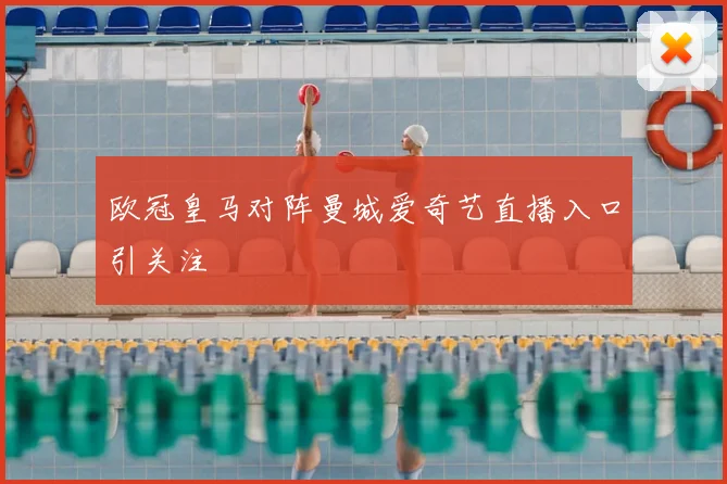 欧冠皇马对阵曼城爱奇艺直播入口引关注
