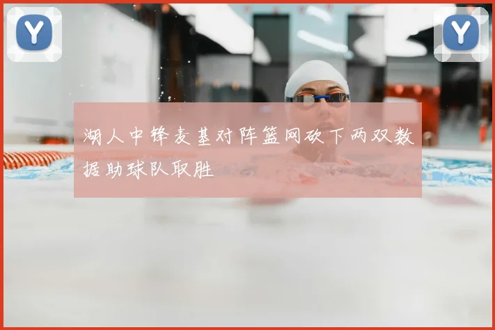 湖人中锋麦基对阵篮网砍下两双数据助球队取胜