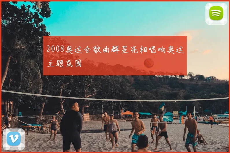 2008奥运会歌曲群星亮相唱响奥运主题氛围