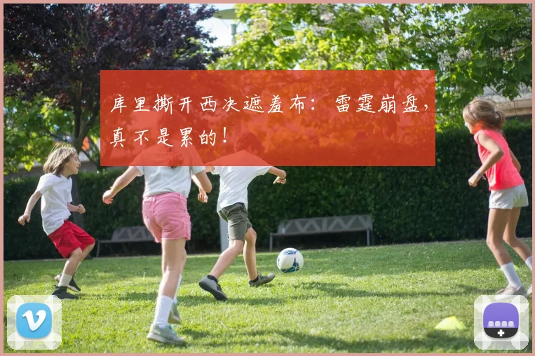 库里撕开西决遮羞布:雷霆崩盘,真不是累的!