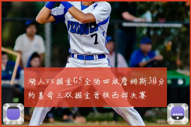 湖人vs掘金G5全场回放詹姆斯30分约基奇三双掘金晋级西部决赛