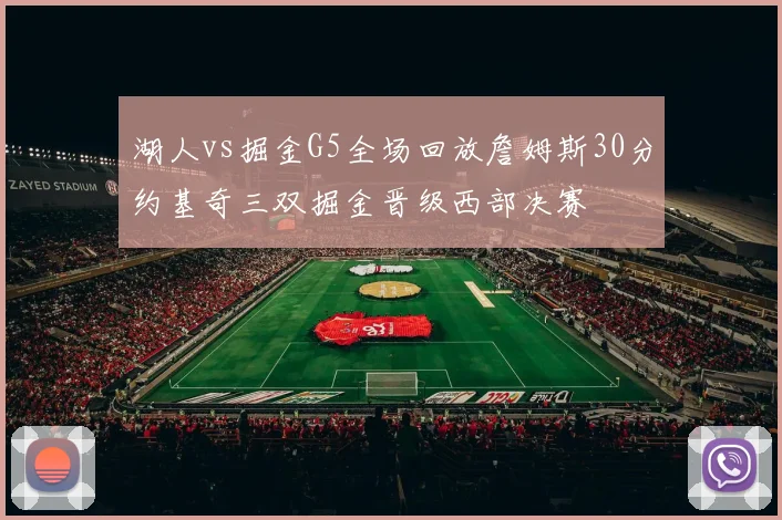 湖人vs掘金G5全场回放詹姆斯30分约基奇三双掘金晋级西部决赛