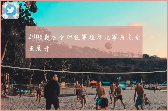 2008奥运会田径赛程与比赛看点全面展开